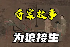【奇案故事】《为狼接生》视频封面