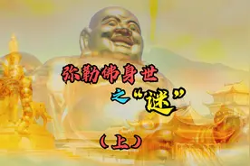传统佛教中弥勒佛另类造型，令人费解，为你揭开弥勒佛身世之谜！视频封面