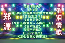 郑源10首伤感歌曲《爱情码头》《包容》《我不恨你》等
