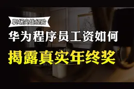 华为的程序员工作5年，年薪和年终奖金多少？收入曝光，你羡慕吗视频封面