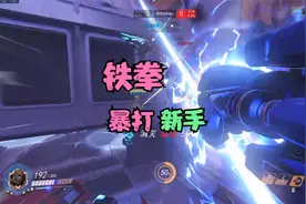 【守望先锋】扼杀新手铁拳于摇篮中视频封面