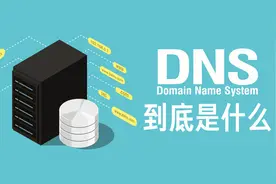 【硬件科普】能上QQ打不开网页？详解DNS服务，DNS解析和DNS劫持视频封面