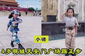 小诺：4岁军娃天安门踢正步爆红网络，眼神坚定，少年强则国强视频封面