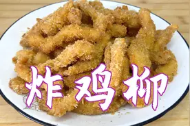 自己做炸鸡柳，腌肉时多放这两种食材味道更美，香酥可口。