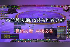 法师P2阶段毕业配装分析推荐【TBC】视频封面