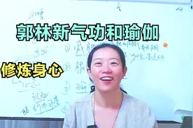 我用郭林新气功和瑜伽来调养身心视频封面