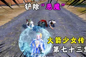 火箭少女传说73：遭遇黑暗势力嘲讽，火箭套装竟主动出击，真嚣张视频封面