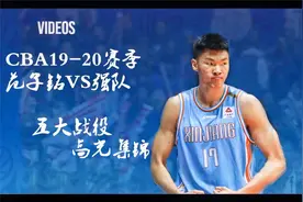 被广东和北京抢着要的球员什么水平？看范子铭19-20赛季高光集锦视频封面