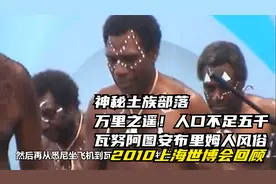 神秘土族部落，万里之遥！人口不足5千的瓦努阿图安布里姆人风俗视频封面
