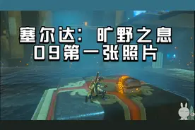 塞尔达：旷野之息 09第一张照片视频封面