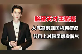 脸蛋天才王鹤棣，人气高到让韩国机场瘫痪，爆红后当众向何炅道谢视频封面