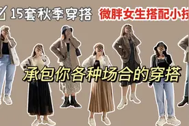 微胖女孩初秋爆炸显瘦穿搭|肩宽胸大必备显瘦上装合集视频封面