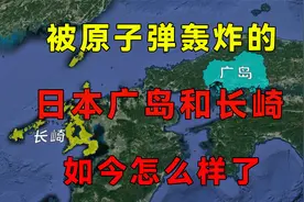 原子弹轰炸的广岛长崎现在怎样了？如果你以为是一片废墟那就错了