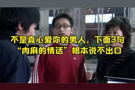 不是真心爱你的男人，下面3句“肉麻的情话”根本说不出口视频封面