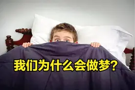 1分钟带你了解我们为什么会做噩梦视频封面