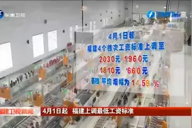 4月1日起 福建上调最低工资标准视频封面