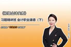 初级知识点：会计职业道德（下）视频封面