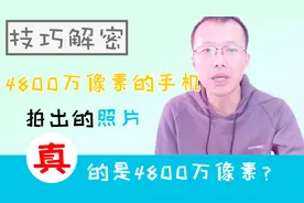 技巧解密：4800万像素的手机，拍出的照片真的是48MP？视频封面