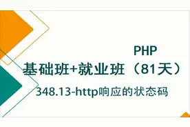 348-13-http响应的状态码视频封面