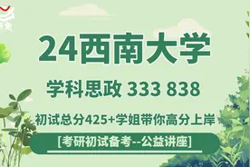 24西南大学学科教学（思政）（学科思政）333/838初试指导讲座视频封面