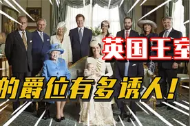 英国王室的爵位有多诱人？贝克汉姆努力半生始终差一步！视频封面