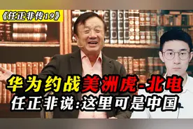 华为约战美洲虎-北电网络，任正非为何寸步不让？他的战术真牛！视频封面