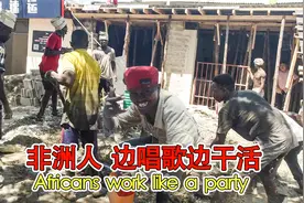 中国老板找非洲人干工程，工作场面激情四射，像是在开Party视频封面