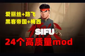 【师父sifu】爱丽丝+路飞+街霸+黑客帝国+梅西等24个mod分享
