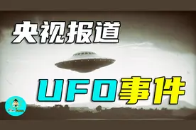 央视唯一报道的外星人接触事件，揭秘这背后不为人知的真相！视频封面