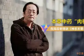 本草中药“肉桂”倪海厦老师讲《神农本草经》视频封面
