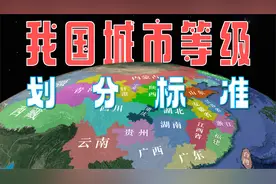 我国有7个超大城市，14个特大城市，你知道划分标准是什么吗？视频封面