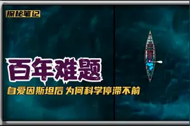自爱因斯坦后近百年，为何基础科学停滞不前？视频封面