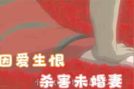 人的妒忌之心有多可怕，因爱生恨，得不到你的心，也要得到你的人视频封面