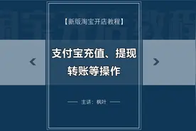 第8课：支付宝充值、提现、转账等操作视频封面