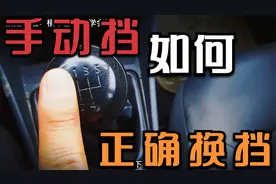 手动挡如何正确换挡，详细教程！