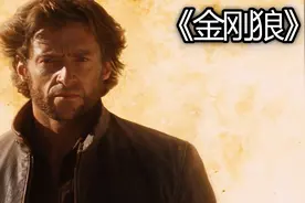 《金刚狼》：狼叔的成长之路！视频封面