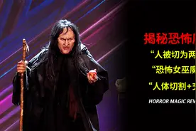 魔术揭秘，小伙只有半个身体，恐怖的女巫魔术，人体分割互换身体视频封面