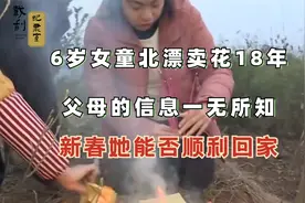6岁女童北漂卖花18年，父母的信息一无所知，新春她能否顺利回家视频封面