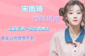 宋雨绮王嘉尓默认恋情，暗戳戳发烫再也藏不住，杨颖早已看穿一切视频封面