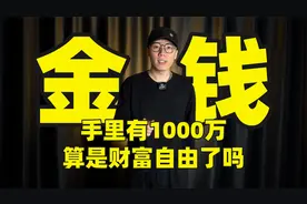 1000万能让你财富自由吗视频封面