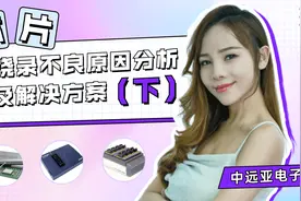 芯片烧录不良原因分析及解决方案（下）视频封面