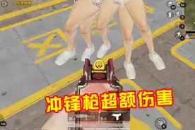 和平精英：冲锋枪有隐藏伤害加成，打在这个部位能提升120%！