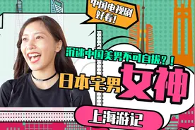 日本女明星首次体验上海密室逃脱，竟然被中国“小鲜肉”圈粉！