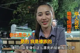 中国小哥投五十万缅甸开烧烤店，请了二十多个人，这生意能做吗？视频封面