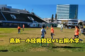高新一小经典校区vs云铜小学下半场 五华体育馆 20201211视频封面