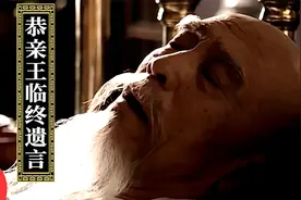 第13集：恭亲王病重，临终前告诫光绪帝重用李鸿章！