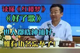 王德峰教授推荐的书单，这些书：不给我们知识，只启迪我们智慧！视频封面