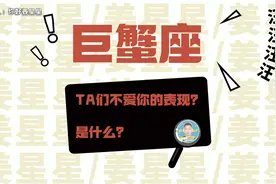 巨蟹座！这帮祖宗们不爱你的表现是什么？视频封面