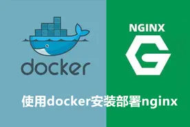Docker(常见应用部署之) docker安装部署nginx视频封面