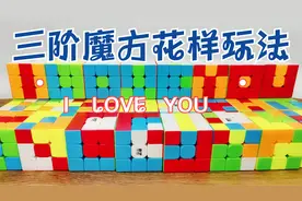 居然可以这样玩，三十三个三阶魔方花样玩法图案，喜欢吗
